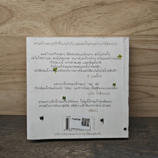 เพลงรักประกอบชีวิต The Soundtracks of my love - นิ้วกลม รูปที่ 5