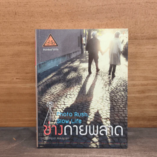 ช่างถ่ายพลาด Photo Rush, Slow Life รูปที่ 1