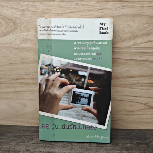 82 วันฉันรักแม่กลอง - แก้วตา พิสิษฐเกษม รูปที่ 1