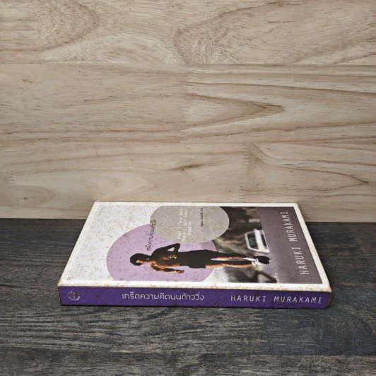 What I Talk About Wen I Talk About Runnng เกร็ดความคิดบนก้าววิ่ง - Haruki Murakami, นพดล เวชสวัสดิ์ รูปที่ 2