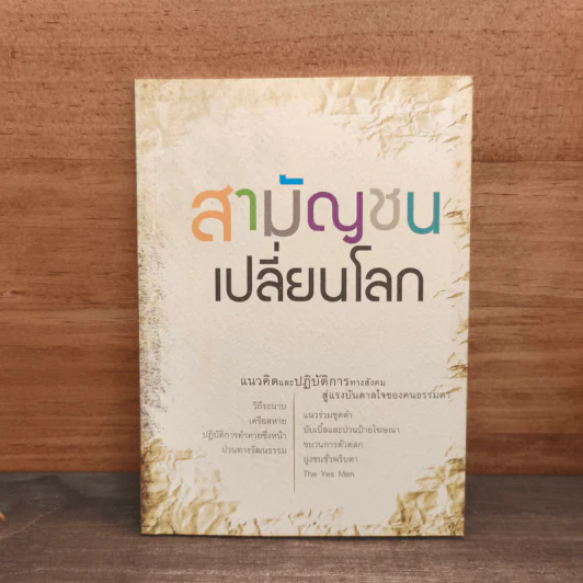 สามัญชนเปลี่ยนโลก รูปที่ 1
