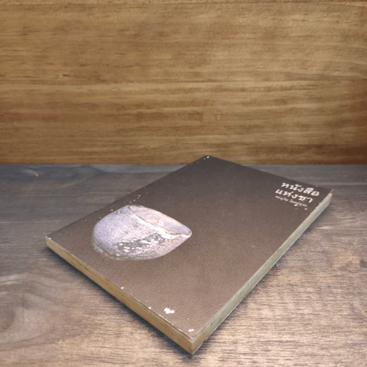 The Book of Tea หนังสือแห่งชา - คะคุโช โอคะคุระ รูปที่ 3