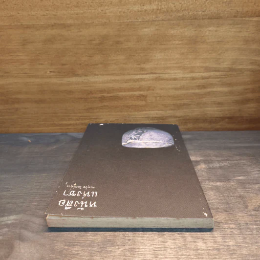 The Book of Tea หนังสือแห่งชา - คะคุโช โอคะคุระ รูปที่ 4