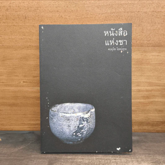 The Book of Tea หนังสือแห่งชา - คะคุโช โอคะคุระ รูปที่ 1