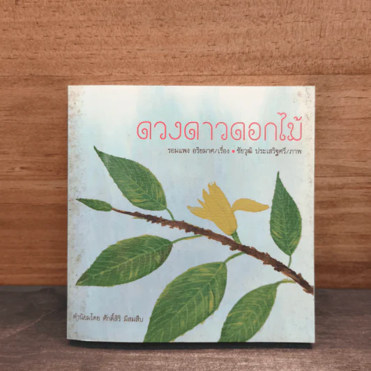 ดวงดาวดอกไม้ - รอมแพง อริยมาศ รูปที่ 1