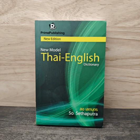 New Model Thai-English Dictionary - สอเสถบุตร รูปที่ 1