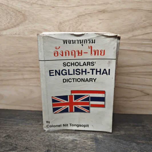พจนานุกรม อังกฤษ-ไทย Scholars' English-Thai Dictionary รูปที่ 1