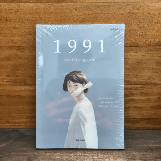 1991 ระหว่างเราสูญหาย - พิมประภา รูปที่ 1