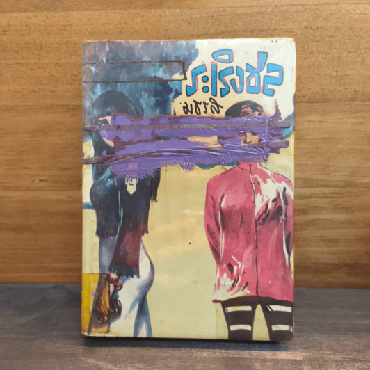 ระเริงชล เล่ม 2 - มธุรส รูปที่ 1