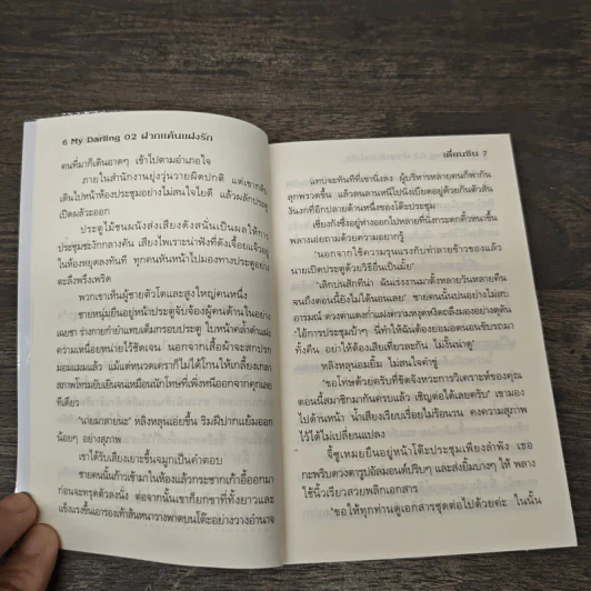 My Darling 02 ฝากแค้นแฝงรัก - เตี่ยนซิน, Honey Toast รูปที่ 7