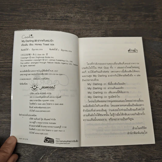 My Darling 02 ฝากแค้นแฝงรัก - เตี่ยนซิน, Honey Toast รูปที่ 6