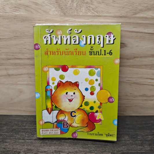 ศัพท์อังกฤษ สำหรับนักเรียน ชั้น ป.1-6 รูปที่ 1