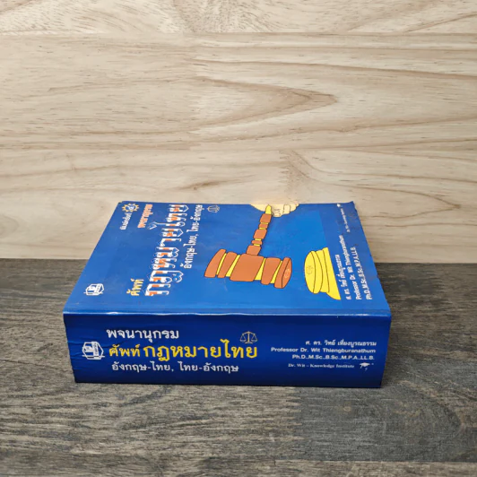 พจนานุกรมศัพท์กฎหมายไทย. อังกฤษ-ไทย ไทย-อังกฤษ - ศ.ดร.วิทย์ เที่ยงบูรณธรรม รูปที่ 2