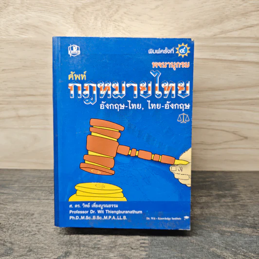 พจนานุกรมศัพท์กฎหมายไทย. อังกฤษ-ไทย ไทย-อังกฤษ - ศ.ดร.วิทย์ เที่ยงบูรณธรรม รูปที่ 1