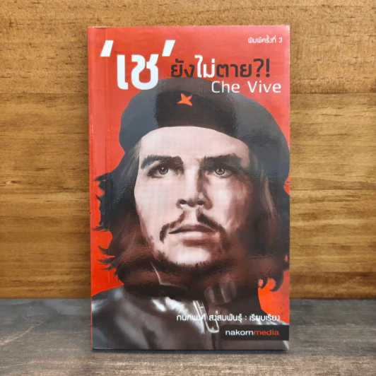 Che Vive เช ยังไม่ตาย - กนกพงศ์ สงสมพันธุ์ รูปที่ 1