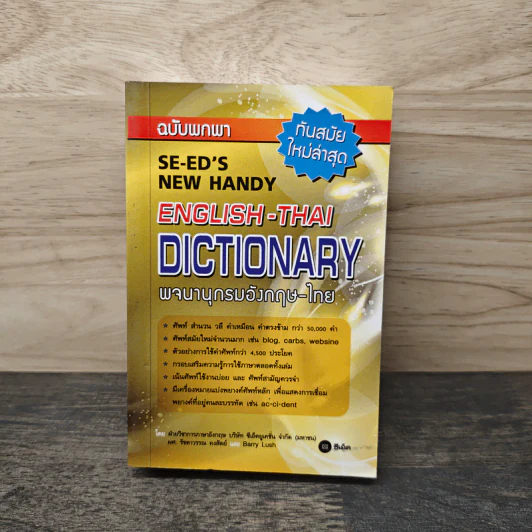 English-Thai Dictionaty พจนานุกรมอังกฤษ-ไทย ฉบับพกพา รูปที่ 1