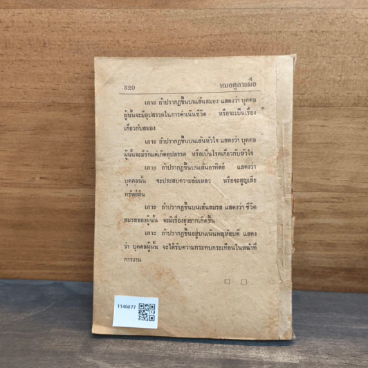 ตำราหมอดูลายมือด้วยตนเองประจำบ้าน - ญาณเทพย์ รูปที่ 5