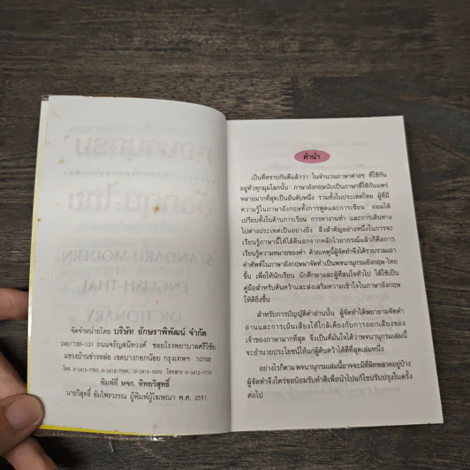 พจนานุกรม อังกฤษ-ไทย Standard Modern English-Thai Dictionary รูปที่ 6