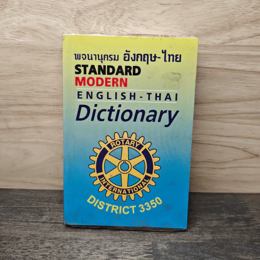 พจนานุกรม อังกฤษ-ไทย Standard Modern English-Thai Dictionary รูปที่ 1