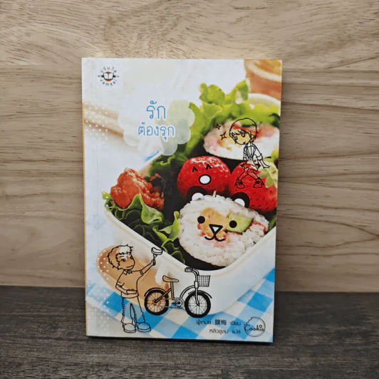 รักต้องรุก Cookie - ฟู่เหมย รูปที่ 1