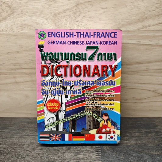 พจนานุกรม 7 ภาษา Dictionary อังกฤษ-ไทย-ฝรั่งเศส-เยอรมัน-จีน-ญี่ปุ่น-เกาหลี รูปที่ 1