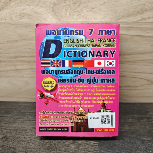 พจนานุกรม 7 ภาษา Dictionary อังกฤษ-ไทย-ฝรั่งเศส-เยอรมัน-จีน-ญี่ปุ่น-เกาหลี รูปที่ 5
