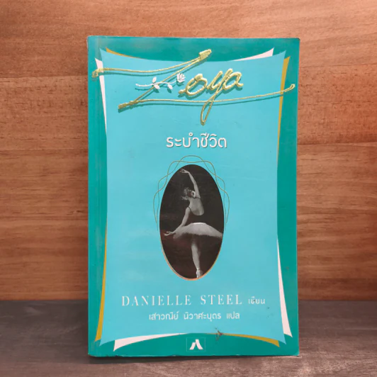 ระบำชีวิต - Danielle Steel รูปที่ 1
