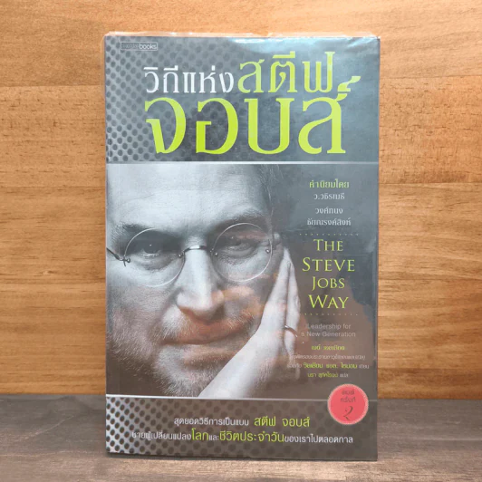 วิถีแห่งสตีฟจอบส์ The Steve Jobs Way - เจย์ เอลเลียต, วิลเลียม ไซมอน รูปที่ 1