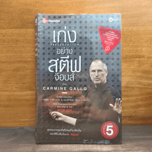 เก่งอย่างสตีฟจ๊อบส์ - CARMINE GALLO รูปที่ 1