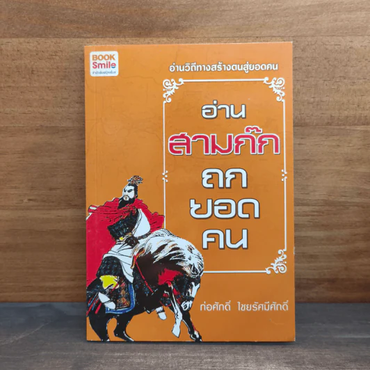 อ่านสามก๊กถกยอดคน - ก่อศักดิ์ ไชยรัศมีศักดิ์ รูปที่ 1