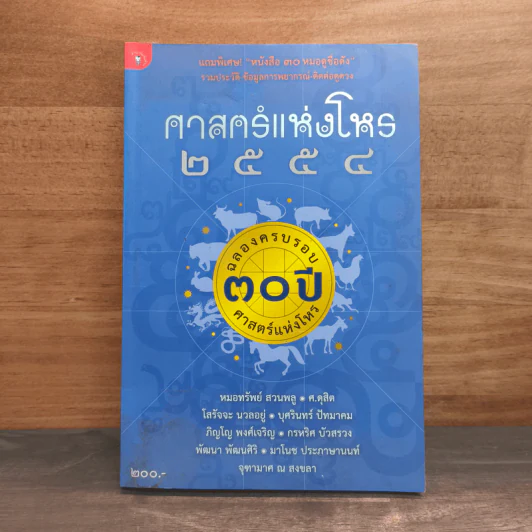 ศาสตร์แห่งโหร 2554 รูปที่ 1