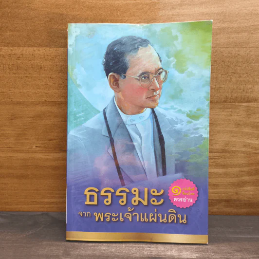 ธรรมะจากพระเจ้าแผ่นดิน รูปที่ 1