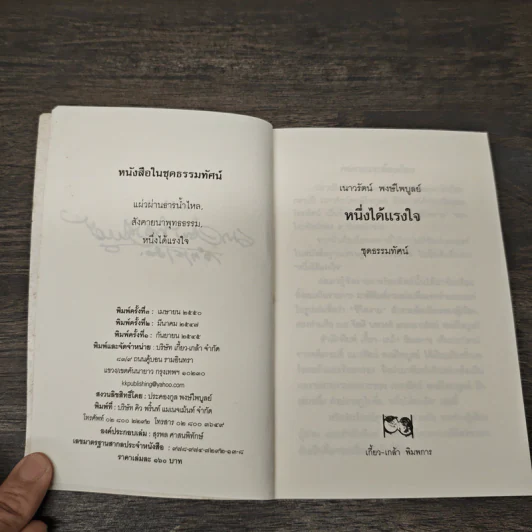หนึ่งได้แรงใจ - เนาวรัตน์ พงษ์ไพบูลย์ รูปที่ 6