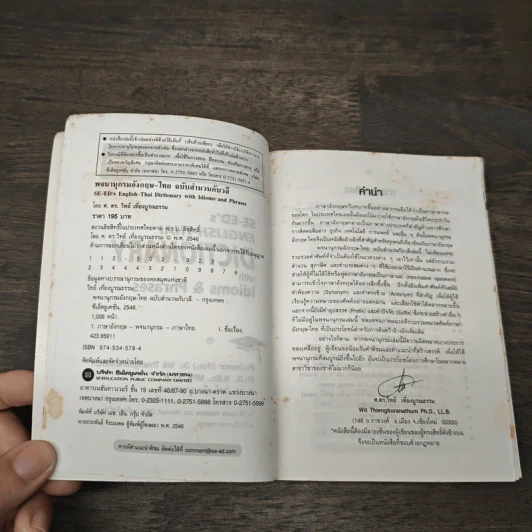 Se-Ed's English-Thai Dictionary - ศ.ดร.วิทย์ เที่ยงบูรณธรรม รูปที่ 6