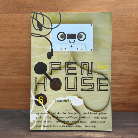 Open House 6 ฉบับหลงกลดนตรี รูปที่ 1