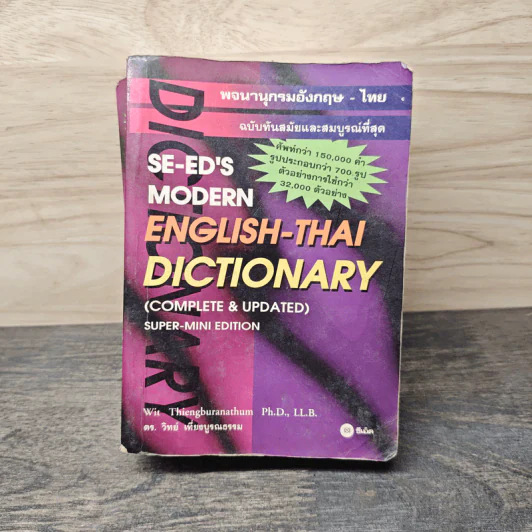 Se-Ed's Modern Dictionary Thai-English พจนานุกรมไทย-อังกฤษ ฉบับทันสมัยและสมบูรณ์ที่สุด รูปที่ 1