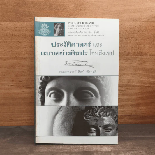 ประวัติศาสตร์และแบบอย่างศิลปะโดยสังเขป - ศาสตราจารย์ศิลป์ พีระศรี รูปที่ 1