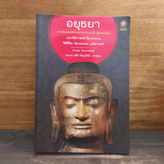 อยุธยา จากสังคมเมืองท่านานาชาติ สู่มรดกโลก รูปที่ 1