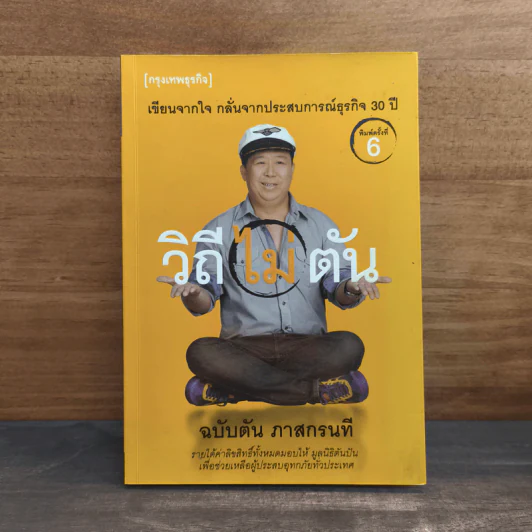 วิถีไม่ตัน ฉบับตัน ภาสกรนที - ตัน อิชิตัน รูปที่ 1