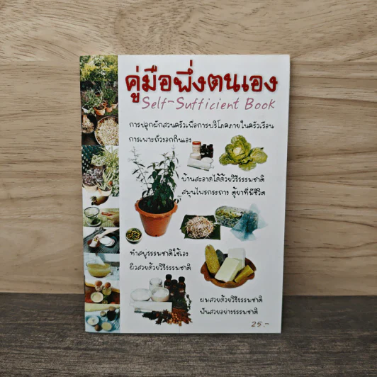 คู่มือพึ่งตนเอง Self-Sufficient Book รูปที่ 1