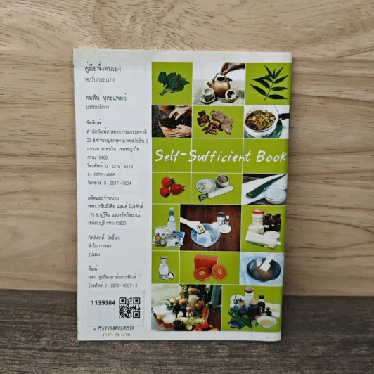 คู่มือพึ่งตนเอง Self-Sufficient Book รูปที่ 5