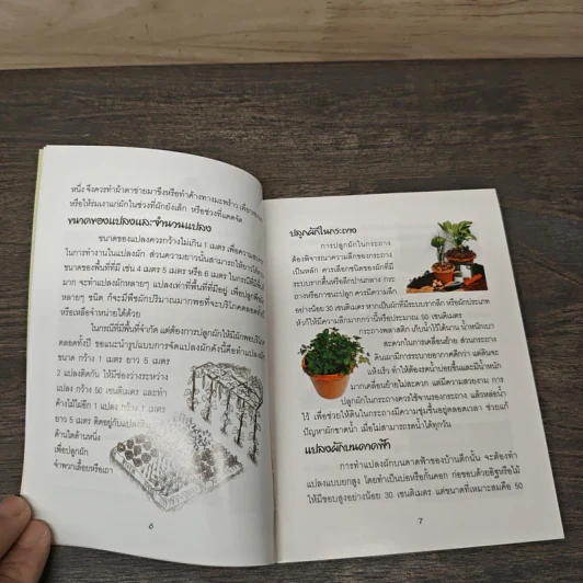 คู่มือพึ่งตนเอง Self-Sufficient Book รูปที่ 7