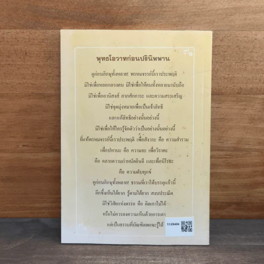 ชาติสุดท้าย - พระธรรมวิสุทธิมงคล รูปที่ 5