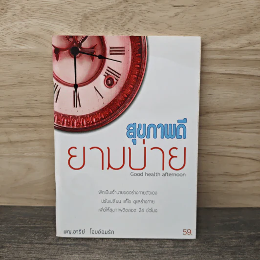 สุขภาพดียามบ่าย Good health afternoon - พญ.อารีย์ โอบอ้อมรัก รูปที่ 1