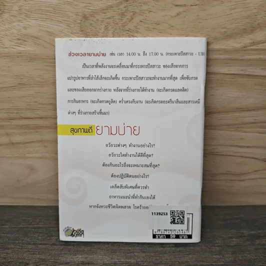สุขภาพดียามบ่าย Good health afternoon - พญ.อารีย์ โอบอ้อมรัก รูปที่ 5