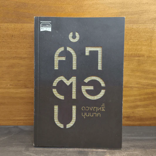 คำตอบ - ดวงฤทธิ์ บุนนาค รูปที่ 1