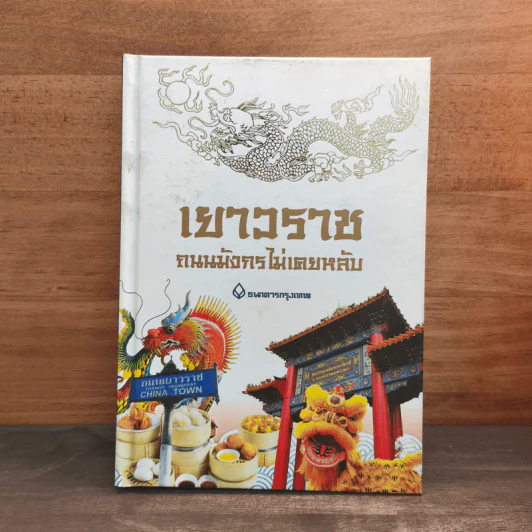 เยาวราช ถนนมังกรไม่เคยหลับ - ธนาคารกรุงเทพ รูปที่ 1