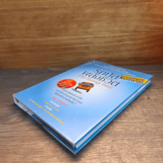 รถบัสพลังชีวิต The Energy Bus - Jon Gordon รูปที่ 3