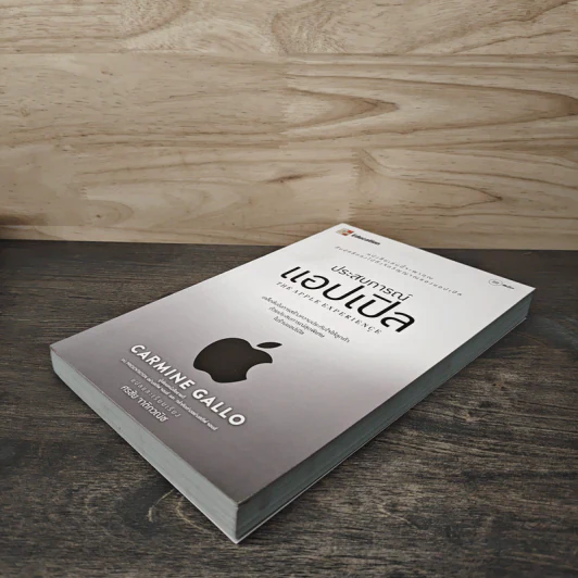 ประสบการณ์แอปเปิล The Apple Experience - Carmine Gallo, ศรชัย จาติกวณิช รูปที่ 3