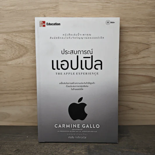 ประสบการณ์แอปเปิล The Apple Experience - Carmine Gallo, ศรชัย จาติกวณิช รูปที่ 1